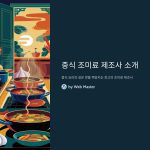 중식조미료제조사